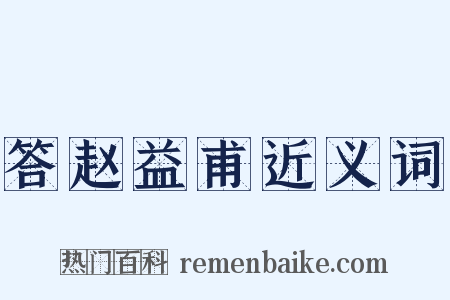 答赵益甫近义词是什么意思的图片